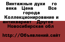 Винтажные духи 20-го века › Цена ­ 600 - Все города Коллекционирование и антиквариат » Другое   . Новосибирская обл.